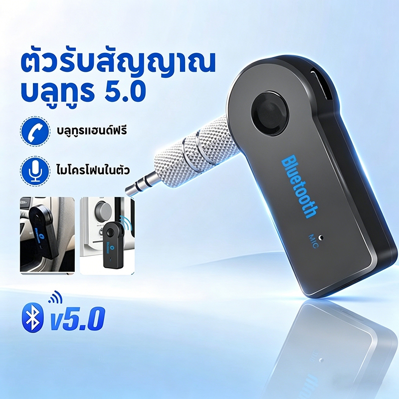 ตัวรับสัญญาณบลูทูธ AUX สำหรับรถยนต์ ขนาด 3.5mm เวอร์ชัน 5.0 อะแดปเตอร์แปลงเสียง USB รับสัญญาณไร้สาย เชื่อมต่อลำโพงรถยนต์