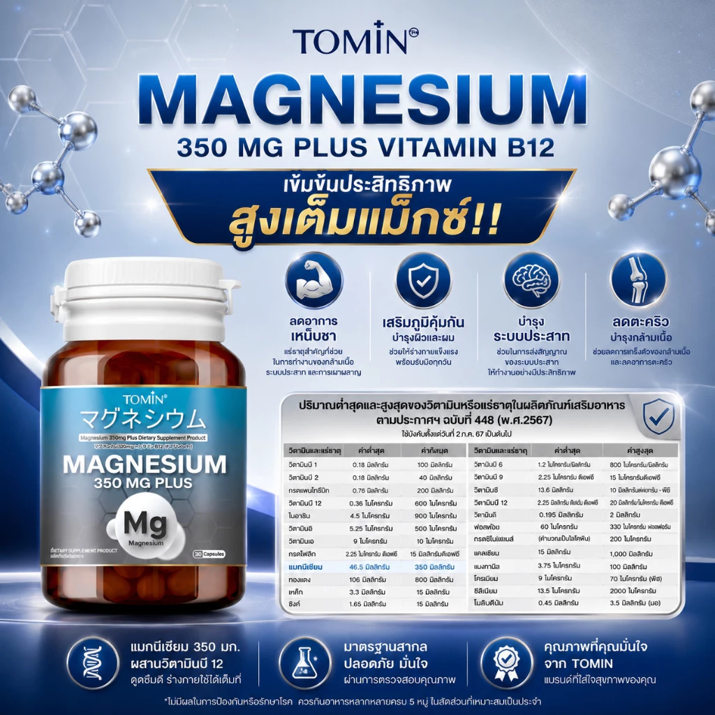 แมกนีเซียม Tomin™️ Magnesium 350 mg + B12 thumbnail 8