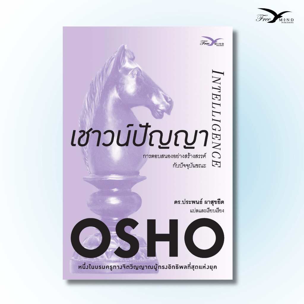 หนังสือ เชาวน์ปัญญา : การตอบสนองอย่างสร้างสรรค์กับปัจจุบันขณะ (Intelligence)(ปกเก่า หนังสือมีตำหนิเล็กน้อย) Freemindbook