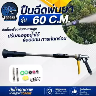ปืนฉีดพ่นยา แรงดันสูง ขนาด 30 60 80 เซ็นติเมตร ปรับละออง อลูมิเนียม ต่อสายพ่นยาขนาดมาตราฐาน เครื่องพ่นยา 767 ปั้มสามสูบ