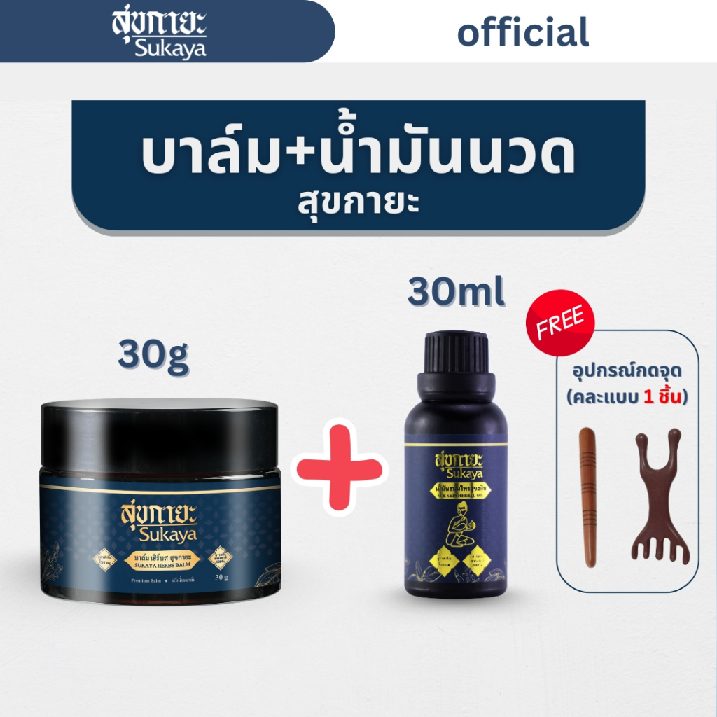 (เซ็ตคู่หู แถมไม้นวด) SUKAYA น้ำมันนวด น้ำมันนวดคลายเส้น 30ml + บาล์ม 30กรัม น้ำมันนวด บาล์ม บาล์มสมุนไพร แก้ปวด เมื่อย