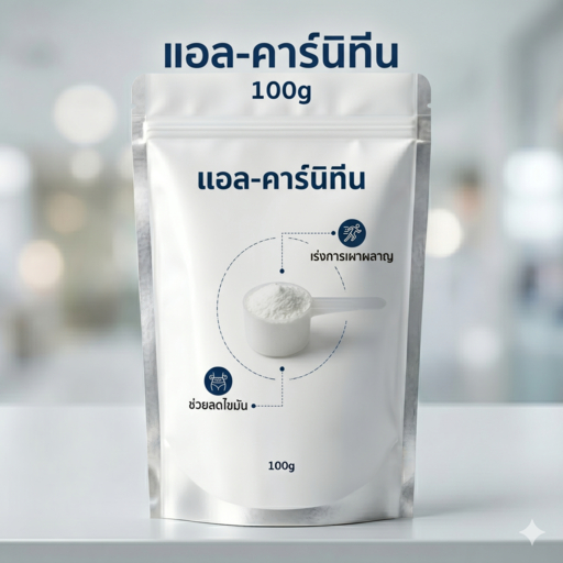 ขายส่ง sample L carnitine 100g ออกกำลังกาย ลดไขมัน