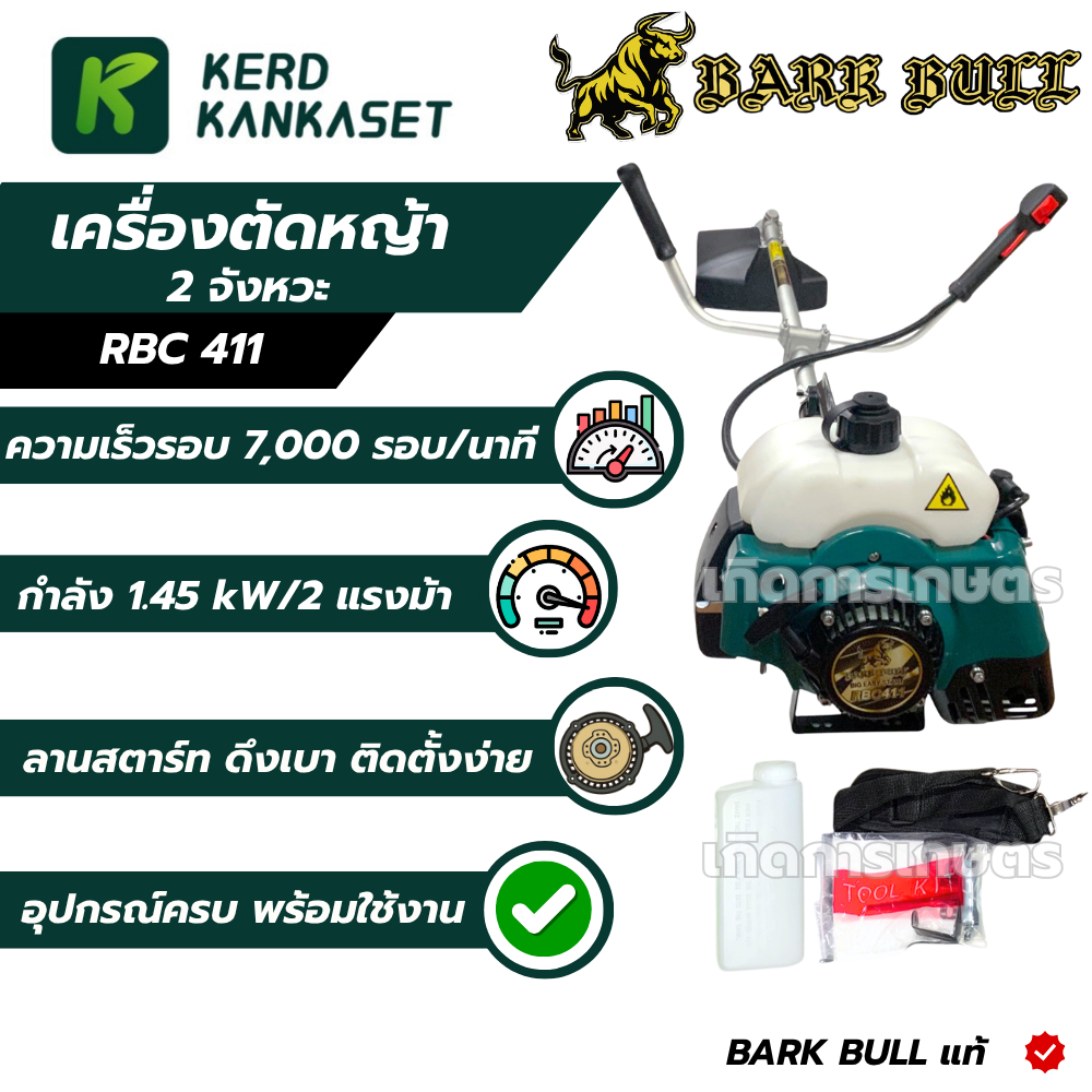 BARKBULL เครื่องตัดหญ้า 2 จังหวะ RBC411 ครบชุด
