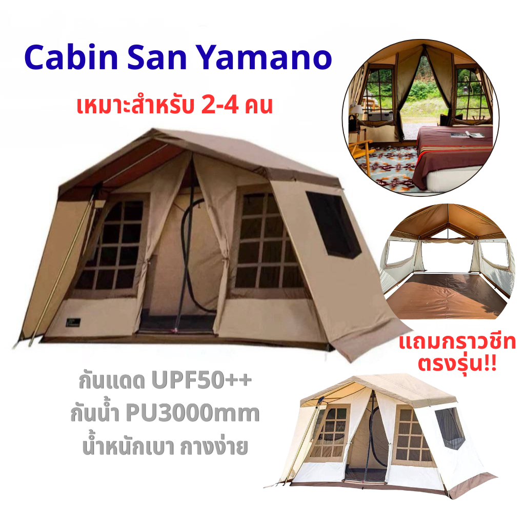 🔥รุ่นใหม่🔥️เต็นท์แคมป์ Cabin Son of Yamano️️ ขนาดใหญ่ นอนสบาย 2-4 คน กันน้ำ 3000mm (ทาร์ปมีเฉพาะสีเขียว) เคลือบดำกันแดด