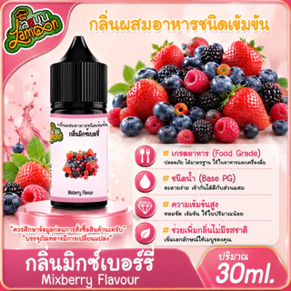 มิกซ์เบอรี่ กลิ่นผสมอาหารชนิดน้ำเข้มข้น กลิ่นมิกซ์เบอรี่ Mixberry Flavour ขนาด 30-100ML
