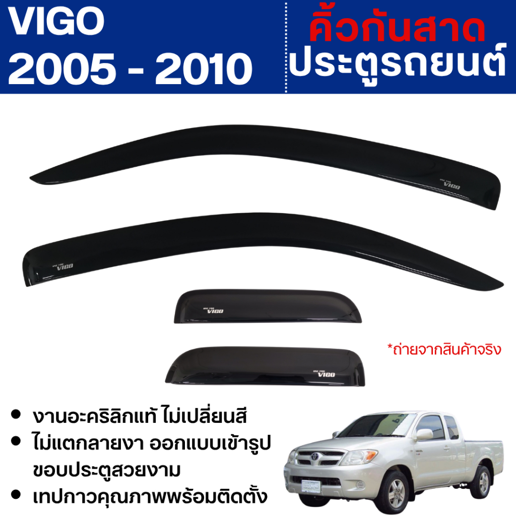 VIGO 2004 - 2010 (2ประตู open cab) คู่หน้า +ช่องแค็ป (4ชิ้น) คิ้วกันสาดประตู อะคริลิคดำ สกรีนโลโก้