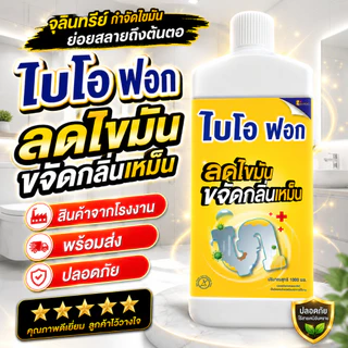 จุลินทรีย์ย่อยไขมัน อ่างล้างจาน–บ่อดักไขมัน ดับกลิ่นเหม็น ไบโอฟอก BioFog 1000ml ขวดใหญ่