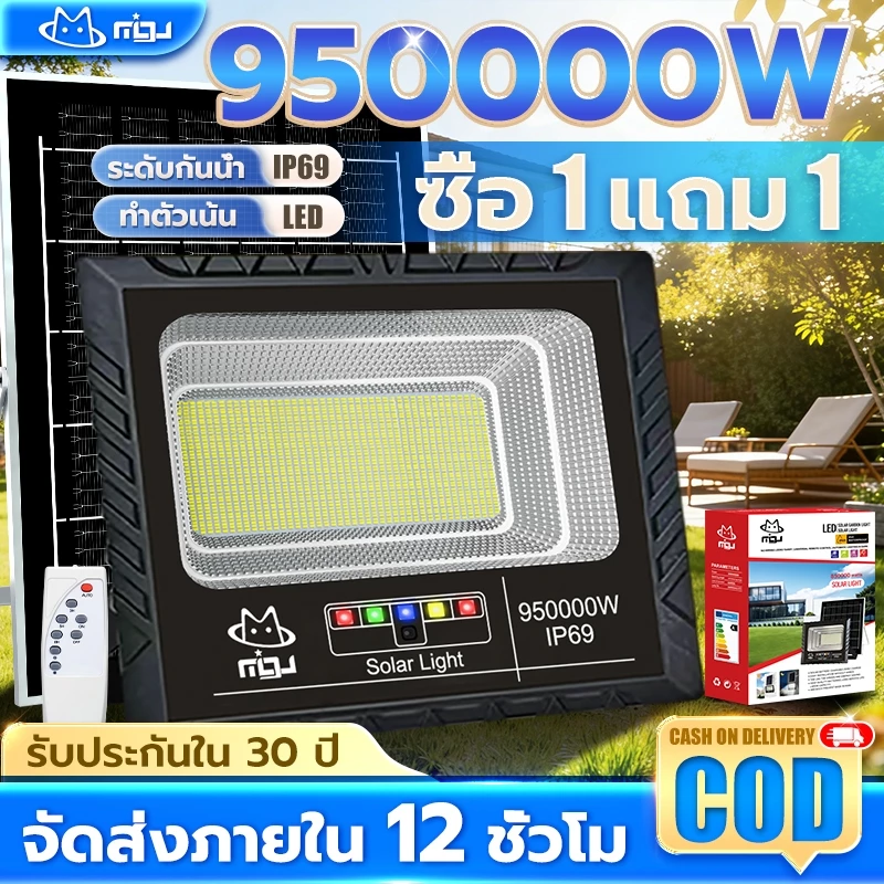 MIGU【ซื้อ1แถม1】ไฟโซล่าเซลล์ 950000W โซล่าเซลล์ ไaฟสปอตไลท์ กันน้ำ LED IP69 Solar light ไฟถนน ไฟแสงอาทิตย์ ว่างทั้งคืน