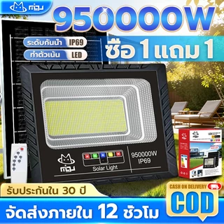 MIGU【ซื้อ1แถม1】ไฟโซล่าเซลล์ 950000W โซล่าเซลล์ ไaฟสปอตไลท์ กันน้ำ LED IP69 Solar light ไฟถนน ไฟแสงอาทิตย์ ว่างทั้งคืน