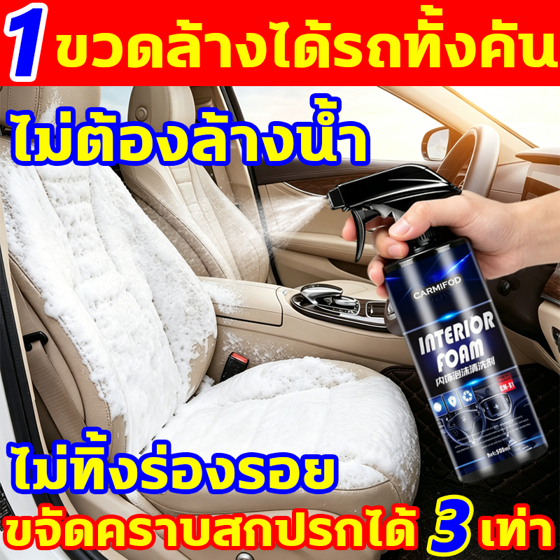 [โปรโมชั่นพิเศษ] ซักเบาะรถยนต์ ดับกลิ่นยับยั้งแบคทีเรีย 500ml น้ำยาเช็ดเบาะ น้ำยาทำความสะอาดเบาะรถยนต์ Interior Cleaner