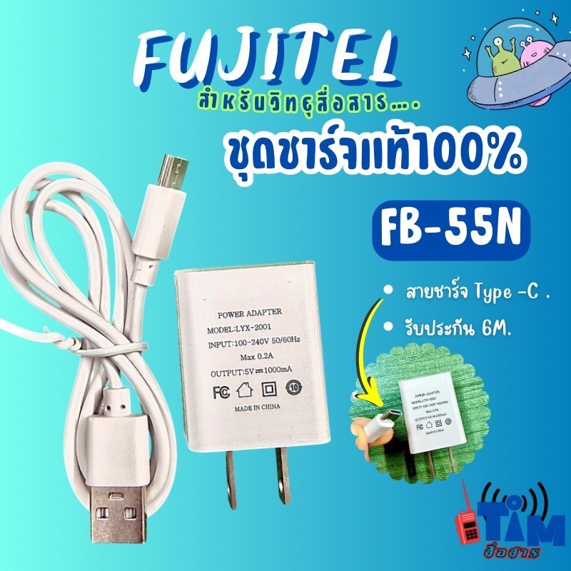 ชุดชาร์จแท้ FUJITEL FB-55N (TYPE C)