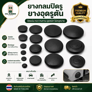 ยางกลมปิดรู ยางอุดรูตัน ยางอุดรูตันหลายขนาด ยางคุณภาพ
