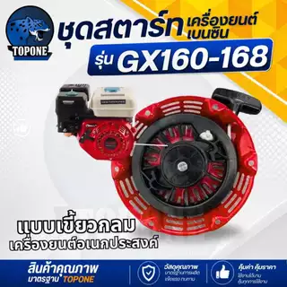ชุดสตาร์ท ฝาสตาร์ท ลานสตาร์ท เครื่องยนต์อเนกประสงค์ GX120 GX160 GX200 เครื่อง 5.5 6.5 แรง รุ่นเขี้ยวแบน และ เขี้ยวกลม