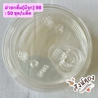 ฝาแก้ว ฝาปาก 98 มม. ฝาแข็งเนื้อ PET LID ฝาเรียบ ฝาโดม ฝายกดื่ม ฝาโดมตัด ฝาฮาฟ ฝาซีโร่ ฝาวิปครีม ฝา : 50ชิ้น/แถว