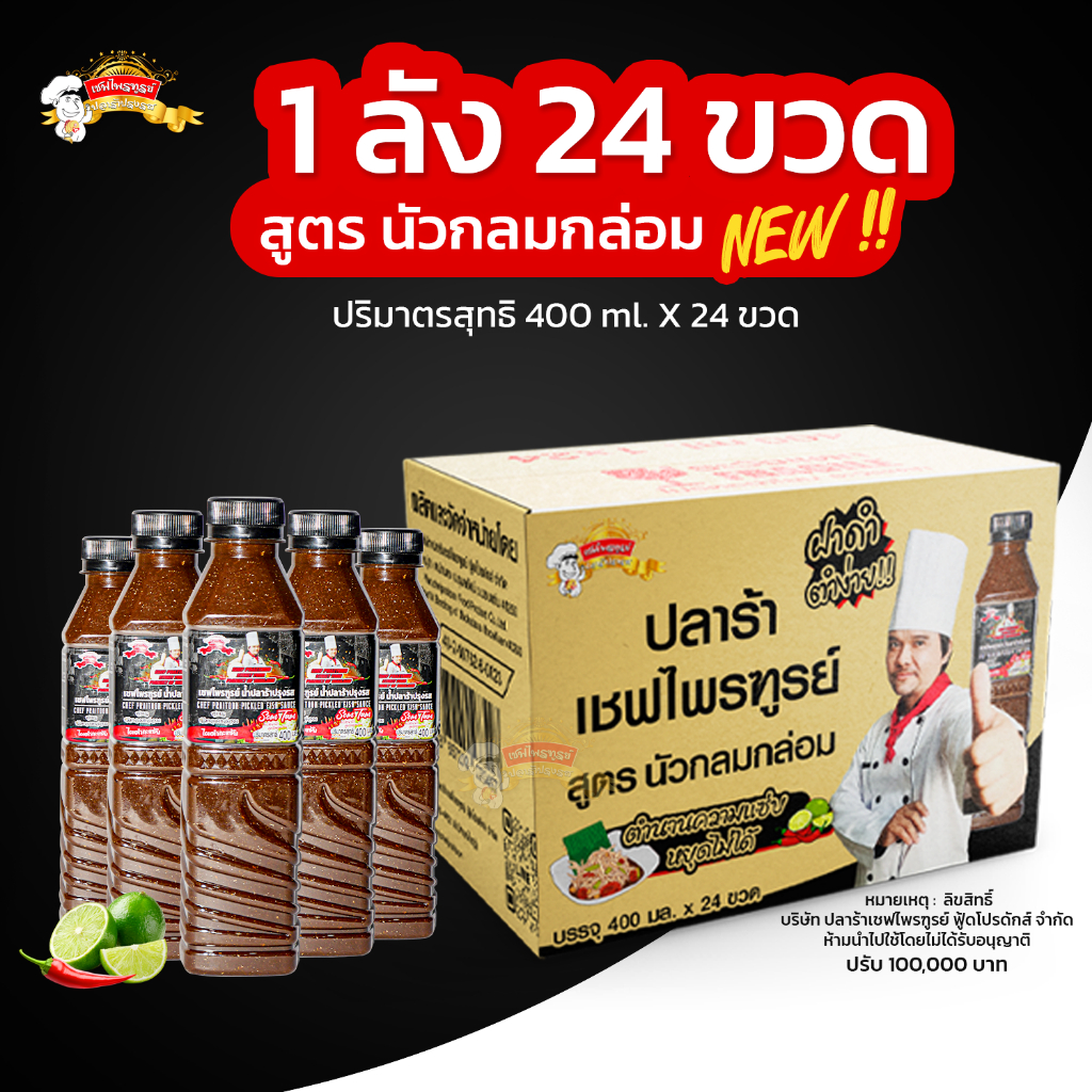 น้ำปลาร้าเชฟไพรฑูรย์ สูตร นัวกลมกล่อม 1 ลัง 24 ขวด (ขวดละ 400 ml)
