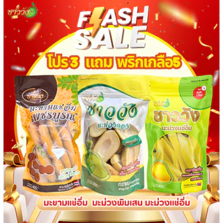 [ตะกร้ารวมสินค้าขายดี] ผลไม้ชาววังรวมแช่อิ่ม ดองเกลือ คละ 3ถุง [แถมฟรีพริกเกลือสูตรดั้งเดิม5ซอง]