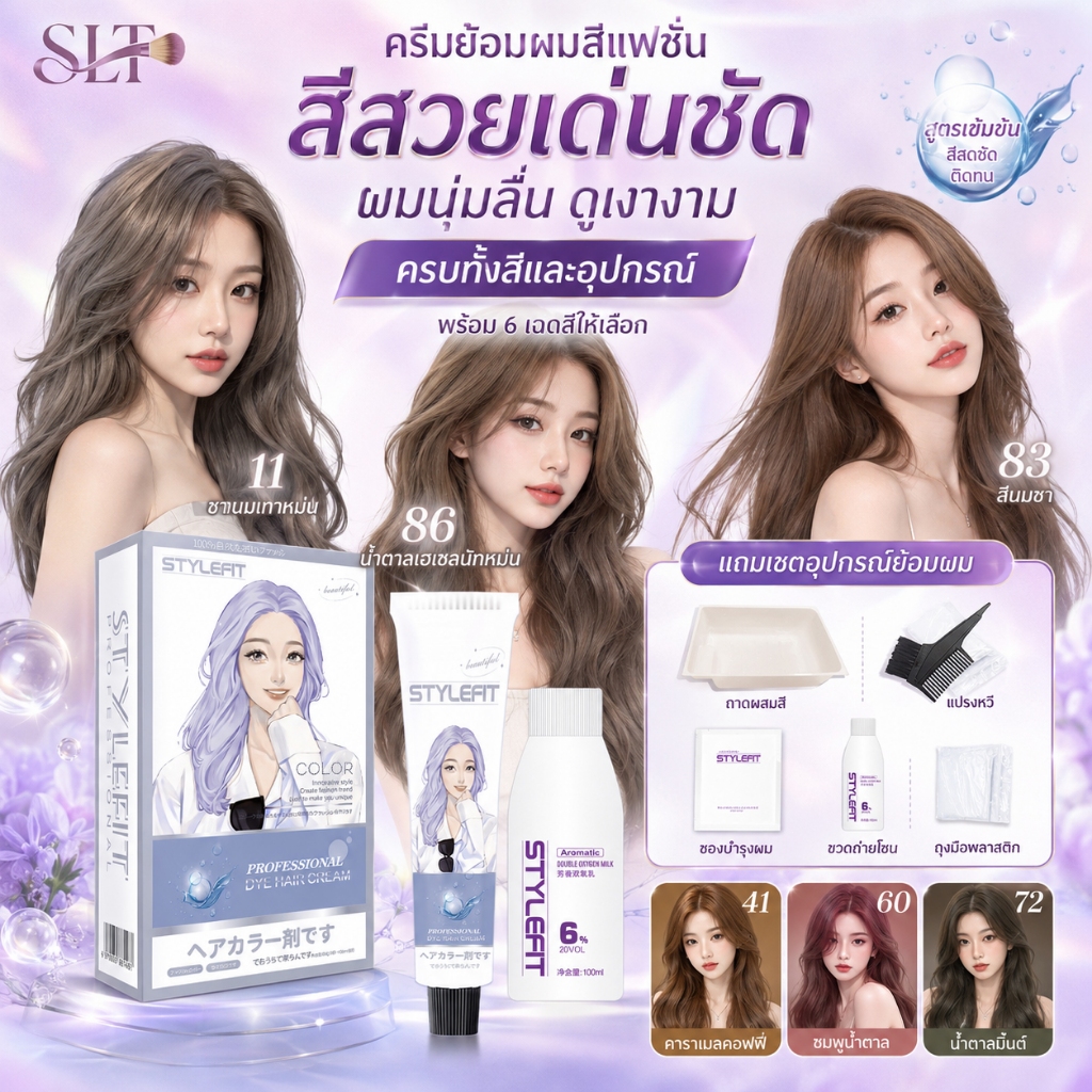 STYLE FIT สีย้อมผม ยาย้อมผม ครีมย้อมผม ออแกนิค ไม่ต้องกัดสีผม ติดทนนาน ใช้ง่าย ฟรีอุปกรณ์ ปิดผมขาว สีผม ไม่ฉุน