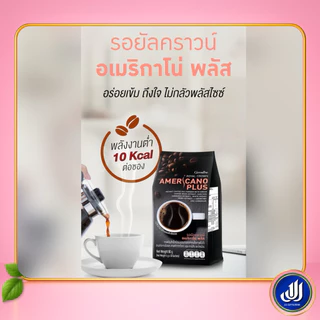กิฟฟารีน กาแฟ รอยัลคราวน์ อเมริกาโน่ พลัส กาแฟอาราบิก้าผสมโรบัสต้า Giffarine