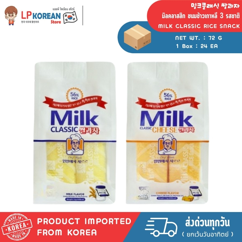 ขนมข้าวเกาหลี 3 รสชาติ (ไร้น้ำมัน) MILK CLASSIC RICE SNACK 밀크클래식 쌀과자