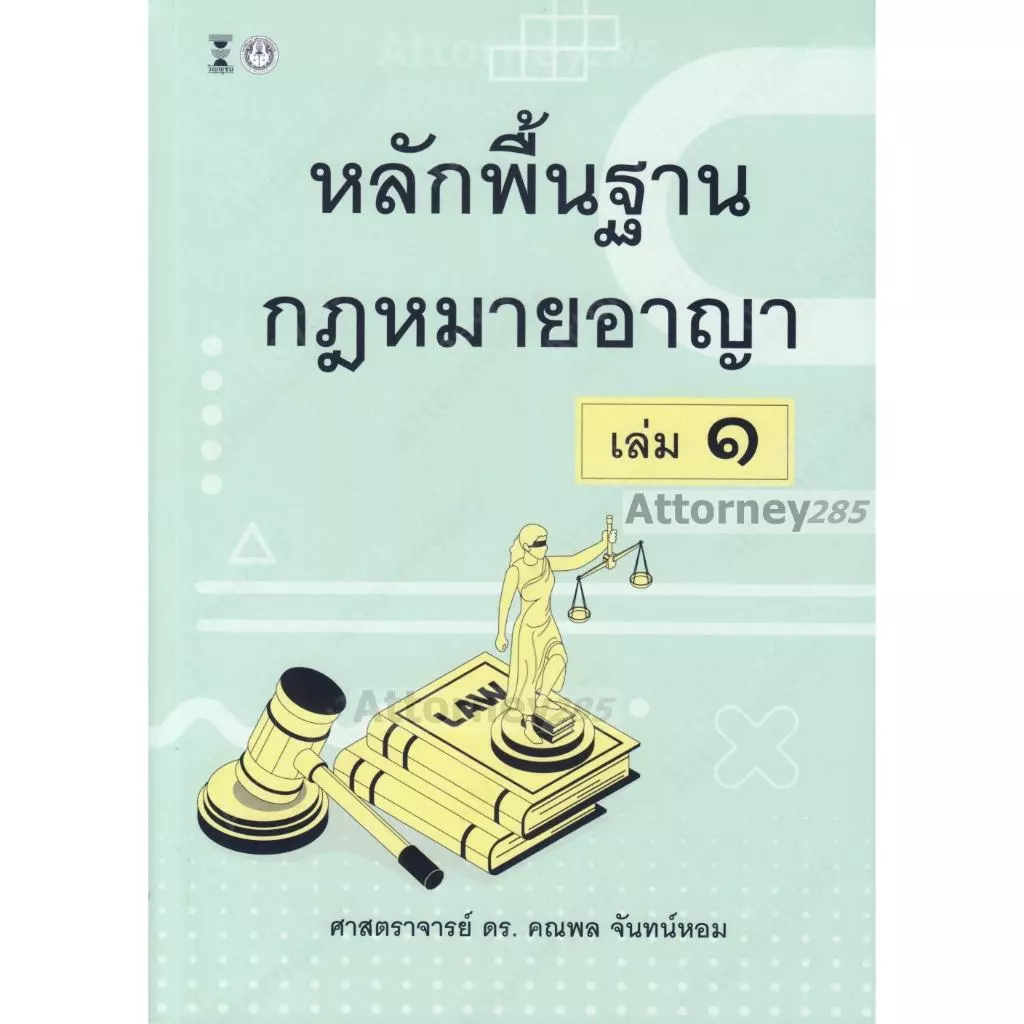 หลักพื้นฐานกฎหมายอาญา เล่ม 1 คณพล จันทน์หอม