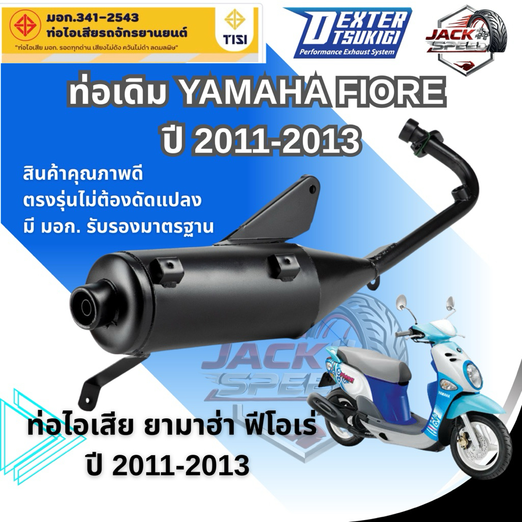 ท่อเดิม YAMAHA FIORE ปี 2011-2013 ท่อไอเสียติดรถ ยามาฮ่า ฟีโอเร่ ท่อมี มอก. รับรองมาตรฐาน