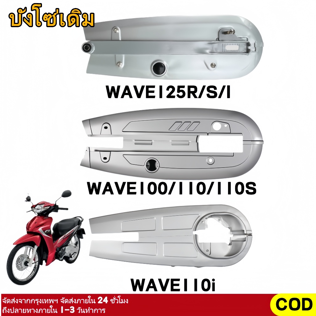 TL บังโซ่ บังโซ่เดิม ครอบโซ่ สีบรอนซ์ รุ่น WAVE100S ,WAVE110i ,WAVE125 ,WAVE125i ปลาวาฬ ,ใส่กับมอเตอร์ไซค์ฮอนด้าเ