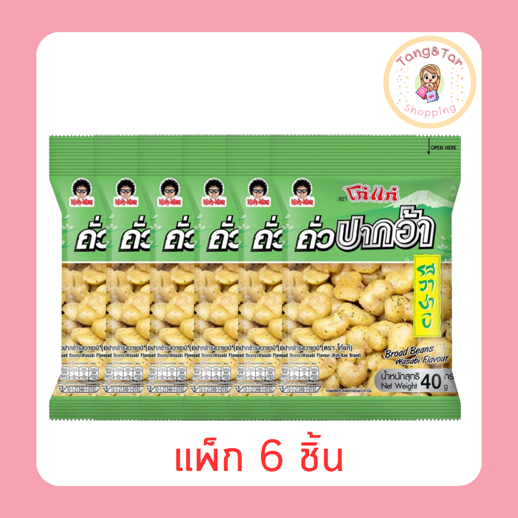 โก๋แก่ ถั่วปากอ้ารสวาซาบิ 40 กรัม [แพ็ก 6 ชิ้น]