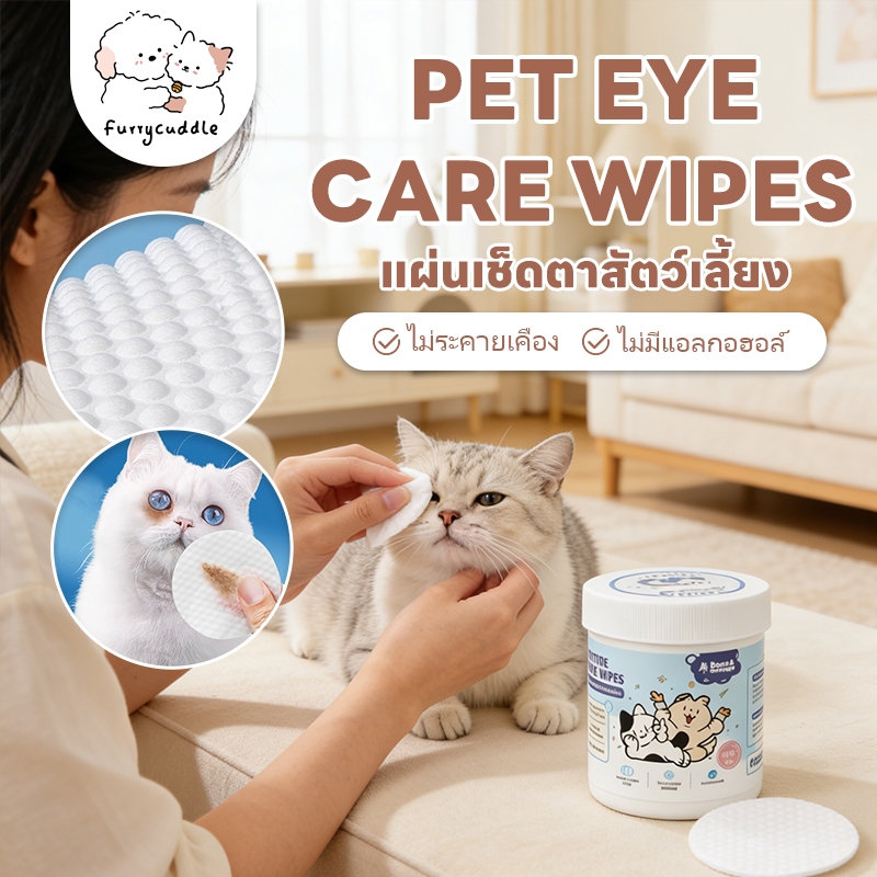 FurryCuddle ผ้าเปียกเช็ดตาสัตว์เลี้ยง แผ่นเช็ดทำความสะอาดตา หู สุนัข แมว ลดแบคทีเรีย คราบน้ำตา ไม่มีแอลกอฮอล์ PU144