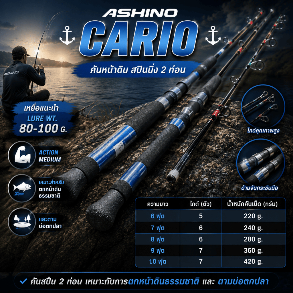 [ ของแท้ ]  คันหน้าดิน Ashino Cario Lure wt. 80-100 G. เหมาะกับตกหน้าดินธรรมชาติ ตามบ่อตกปลา Spinning