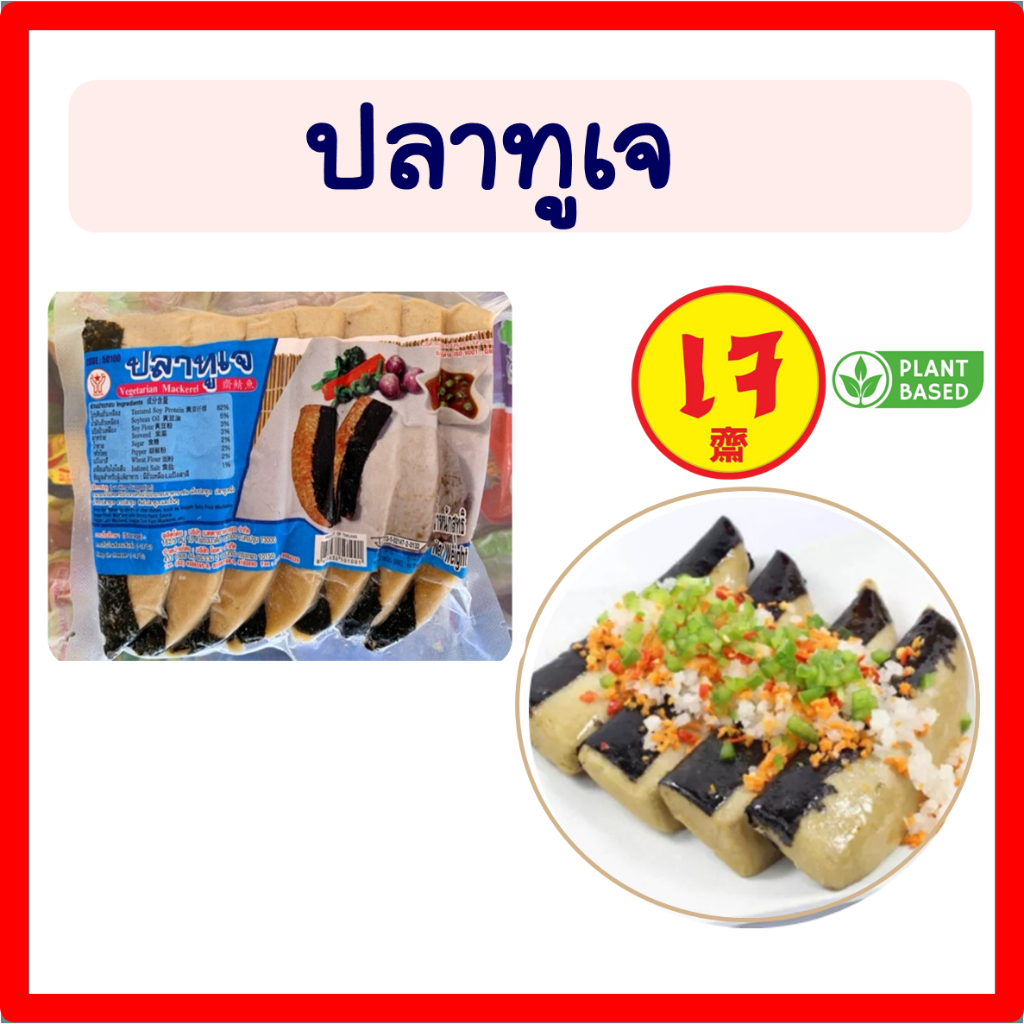 ปลาทูเจ โยตา อาหารเจ  อาหารเจแช่แข็ง อาหารเจ อาหารสดเจ อาหารมังสวิรัติ ขนาด 430 กรัม