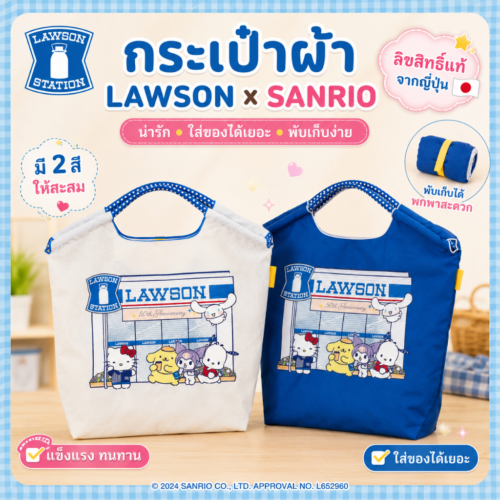 🌈🇯🇵 พร้อมส่งค่ะ! Sanrio x LAWSON กระเป๋าช้อปปิ้งพับได้ สีฟ้า/สีขาว ลายคาแรกเตอร์น่ารัก พกง่าย