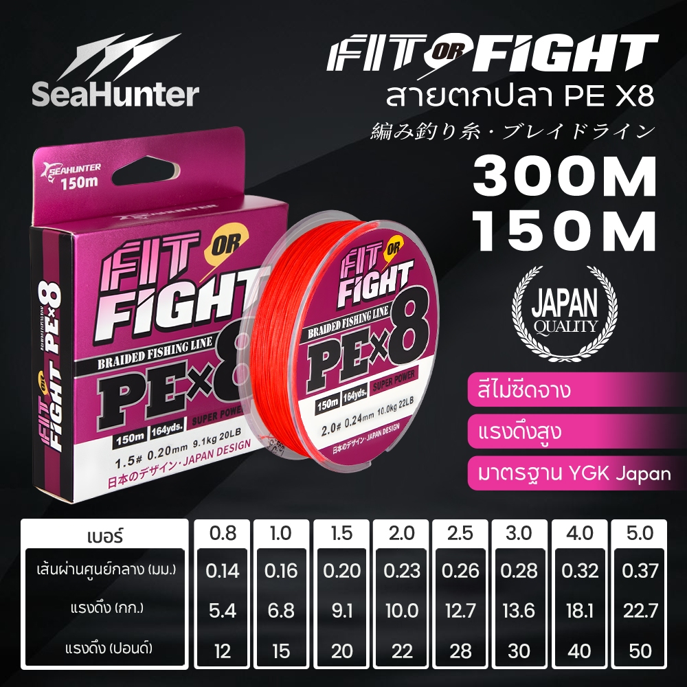 SeaHunter Fit or Fight เอ็นตกปลา ถัก 8 เส้น PE X8 Fishing Line 300M/150M YGK สายหลักความแข็งแรงสูง