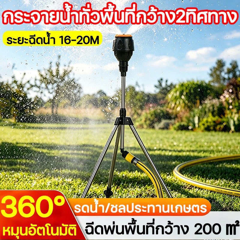 💦หัวฉีดน้ำอัตโนมัติหมุนได้ 360°💦สปริงเกอร์น้ำ สปริงเกอร์สวน สปริงเกอร์ ระยะฉีดพ่น 16-24M ขาตั้งกล้องมั่นคงไม่ล้มคว่ำ
