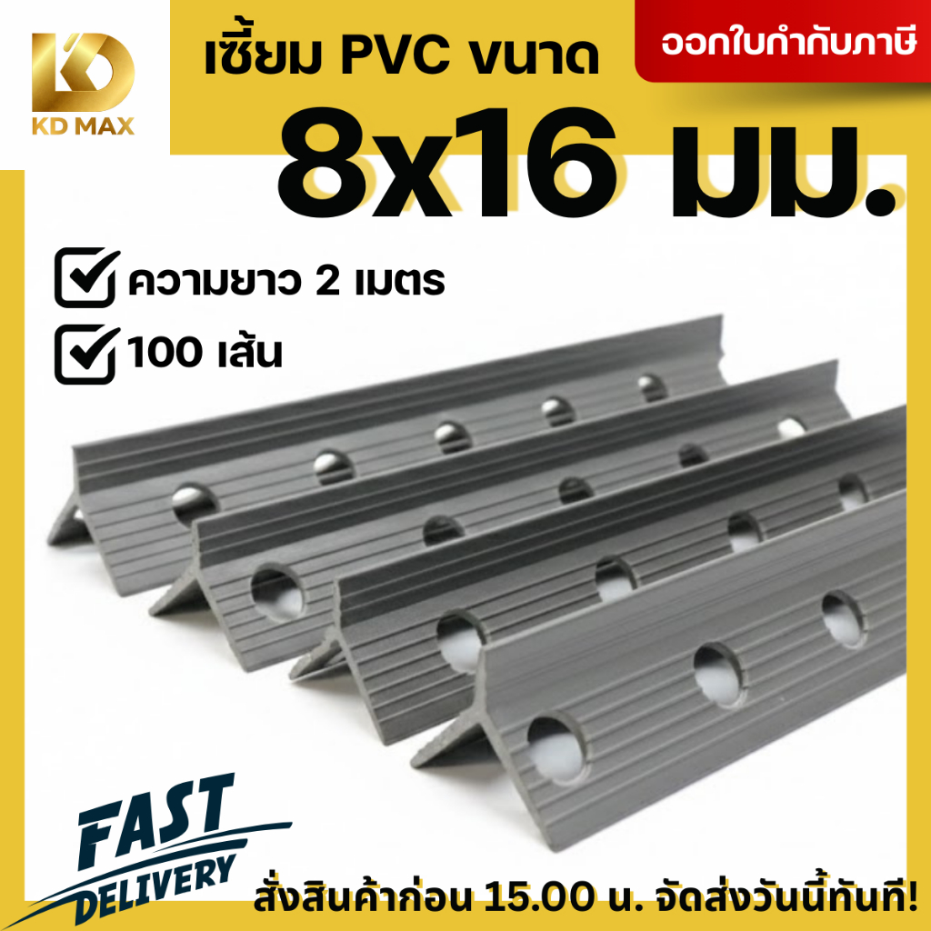 Building Pro เซี้ยมพีวีซี สีเทา 8มม. ความยาว 2 เมตร จำนวนชุด 100 เส้น และ 50 เส้น