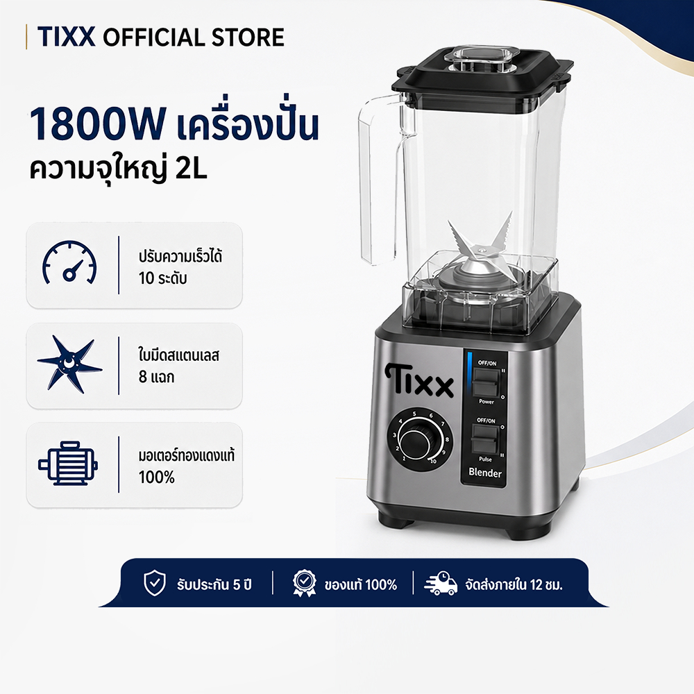 Tixx เครื่องปั่นสมูทตี้ อเนกประสงค์ 1800W ความจุใหญ่ 2L เครื่องปั่นน้ำผลไม้ กำลังสูง 8ใบมีด Blender