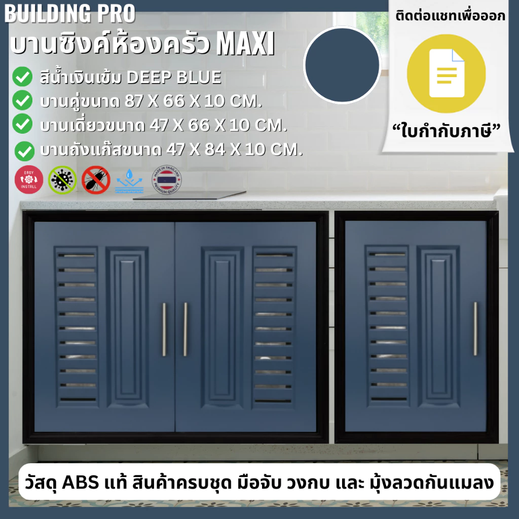 Building Pro บานซิงค์คู่ ABS ขนาด 87X66X10 CM รุ่น Maxi สีน้ำเงิน Deep Blue บานซิงค์ห้องครัว บานคู่ บานเดี่ยว บานถังแก๊ส