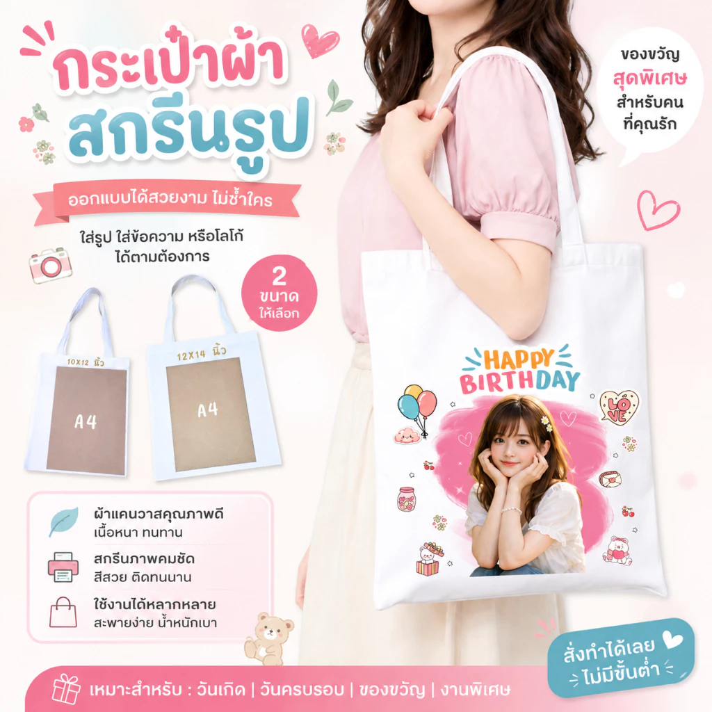 กระเป๋าผ้าสกรีนรูป สั่งทำได้ ใส่ชื่อ/ข้อความ ของขวัญวันเกิด รับปริญญา ของขวัญให้แฟน