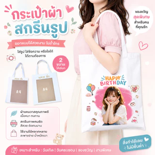 กระเป๋าผ้าสกรีนรูป สั่งทำได้ ใส่ชื่อ/ข้อความ ของขวัญวันเกิด รับปริญญา ของขวัญให้แฟน