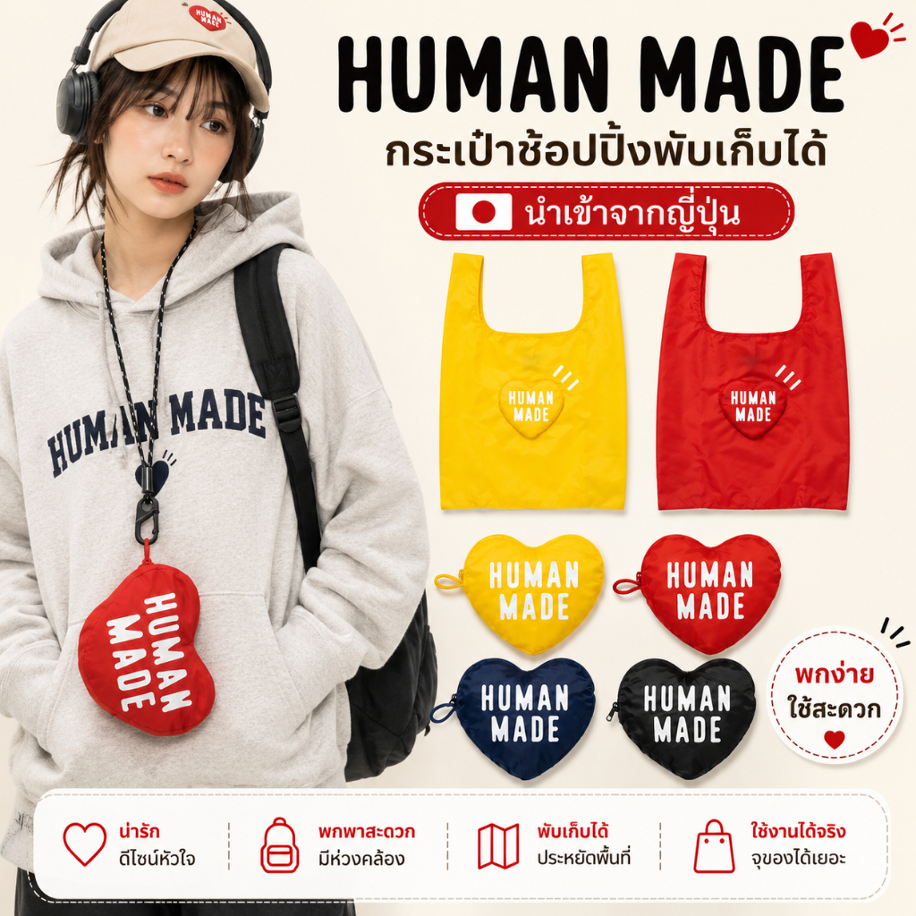 🇯🇵นำเข้าจากญี่ปุ่น HUMAN MADE กระเป๋าช้อปปิ้งพับเก็บได้ ซองหัวใจ พกง่าย สีแดง/เหลือง/น้ำเงิน/ดำ