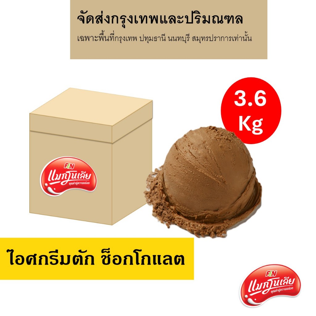 [จัดส่ง กทม.ปริมณฑล]  แมกโนเลีย ไอศกรีมตัก ช็อกโกแลต 3.6 กก.