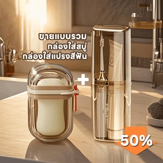 กล่องสบู่ กล่องเก็บสบู่พกพา กล่องเก็บแปรงสีฟันและยาสีฟันพกพา เหมาะสำหรับการเดินทางและใช้ในบ้าน