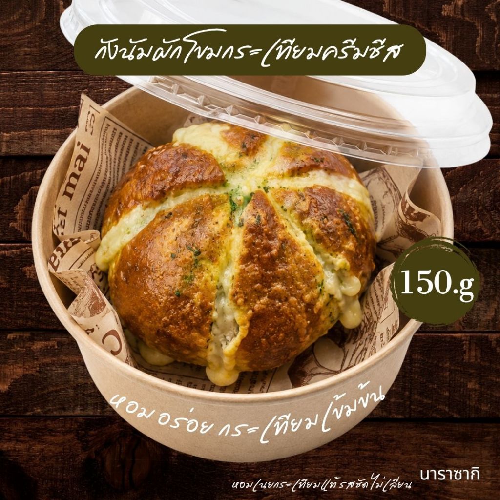 กังนัม ผักโขมกระเทียมครีมชีส 1ชิ้น/150 กรัม Gangnam Garlic Cream Cheese Bun(150g)