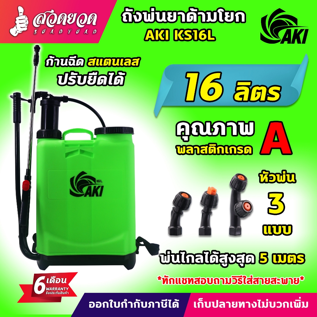 ถังพ่นยา 16 และ 20 ลิตร ถังโยก AKI ถังพ่นยาด้ามโยก น้ำหนักเบา พกพาสะดวก รับประกันสินค้านาน 6 เดือน