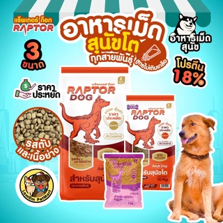 (10 KG.) RAPTOR DOG 3 สูตร (RD11,RD12,RD13) ไม่เติมเกลือ โปรตีน 18% ดีต่อระบบขับถ่าย วิตามินครบถ้วน