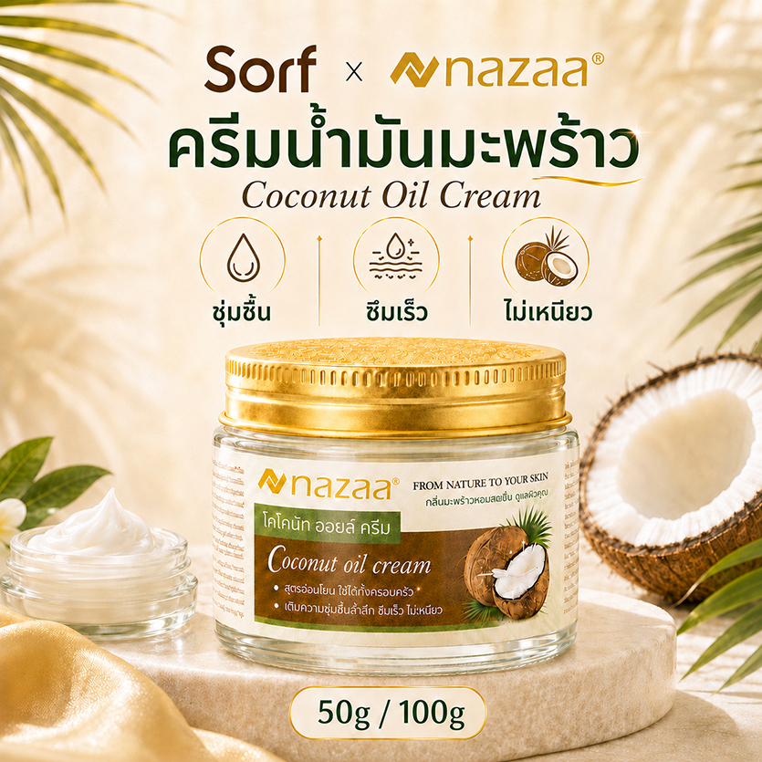 Sorf x NAZAA ครีมน้ำมันมะพร้าว 50g/100g Coconut Oil Cream บำรุงผิวแห้ง ชุ่มชื้น ซึมเร็ว ไม่เหนียว