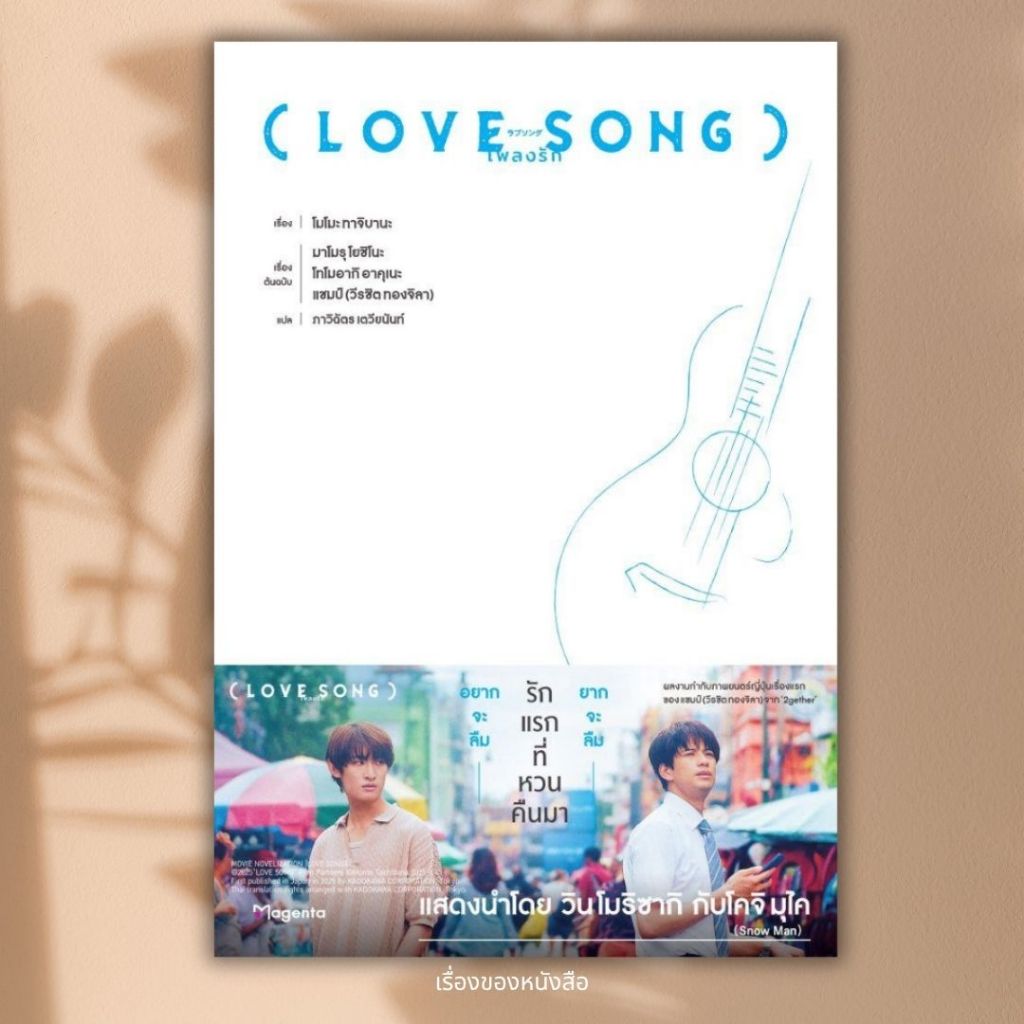 (พร้อมส่ง) หนังสือ LOVE SONG เพลงรัก (LN) ผู้เขียน โมโมะ ทาจิบานะ สนพ.PHOENIX Magenta