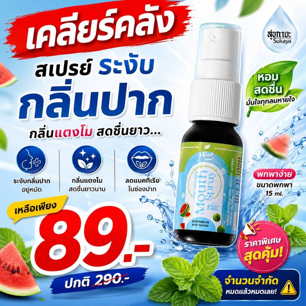 (เคลียร์คลัง) Miso MouthSpray เม้าท์สเปรย์ (15ml) สเปรย์ระงับกลิ่นปาก ลดกลิ่นปาก ลมหายใจหอมสดชื่น ใน1วินาที
