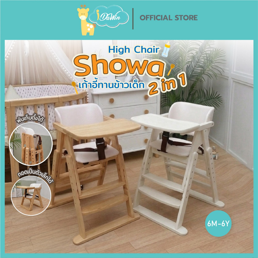Idawin เก้าอี้ทานข้าว รุ่น Showa 2 in1 ผลิตจากไม้ยางพารา 100% ใช้ได้ตั้งแต่ 6 เดือน ถึง นน. 80 kg.