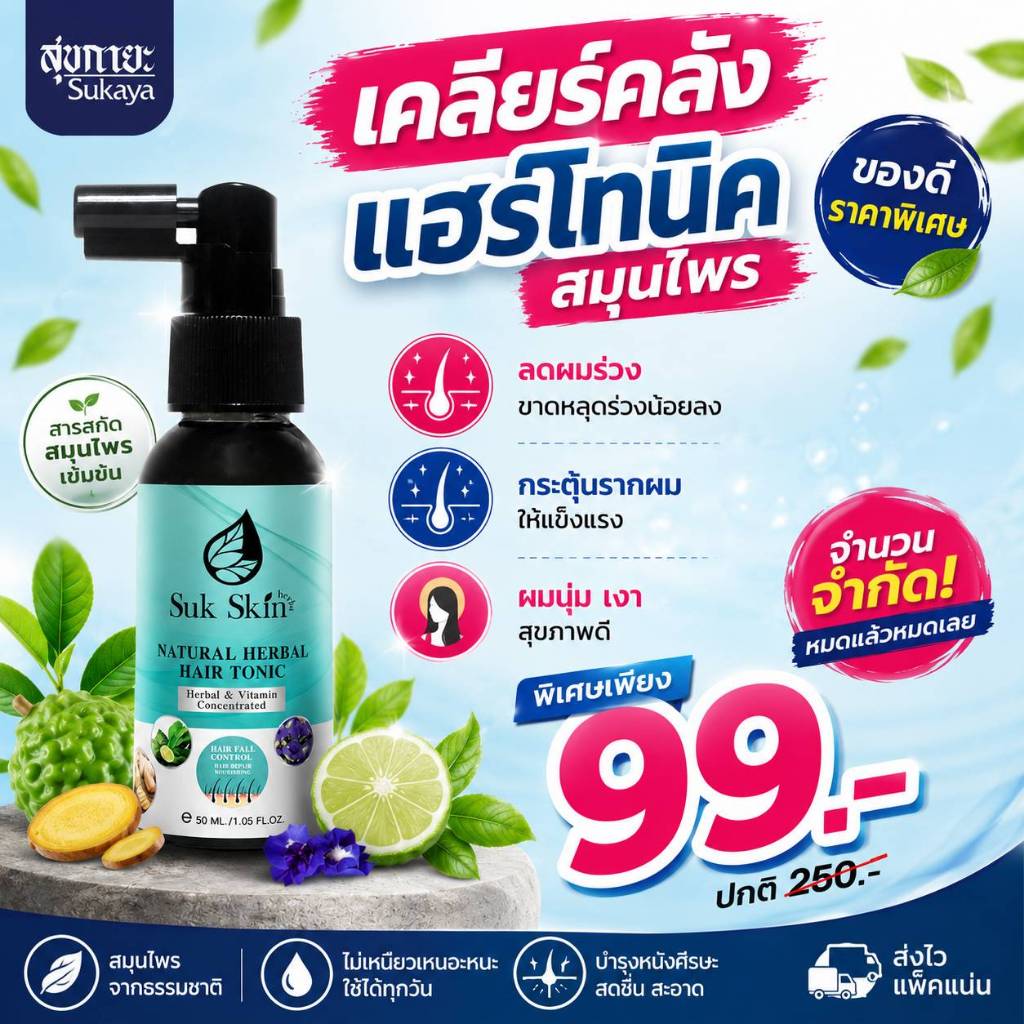 (เคลียร์คลัง)SukSkin สุขสกินแฮร์โทนิค 50ml โทนิกผมร่วง โทนิก โทนิกผม โทนิคบำรุงหนังศรีษะ โทนิค ปลูกผม โทนิคแก้คันศีรษะ