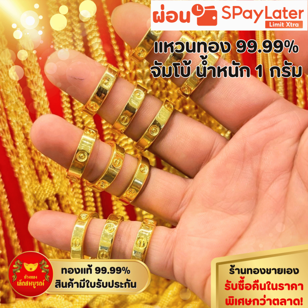 แหวน 1 กรัม ทองคำแท้ 99.99% ผ่อน SPayLater สินค้ามีใบรับประกัน ร้านทองขายเอง